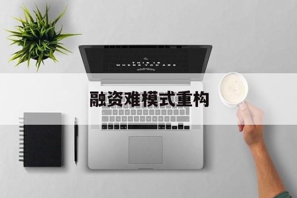 德令哈市融资难模式重构(融资难的主要表现)