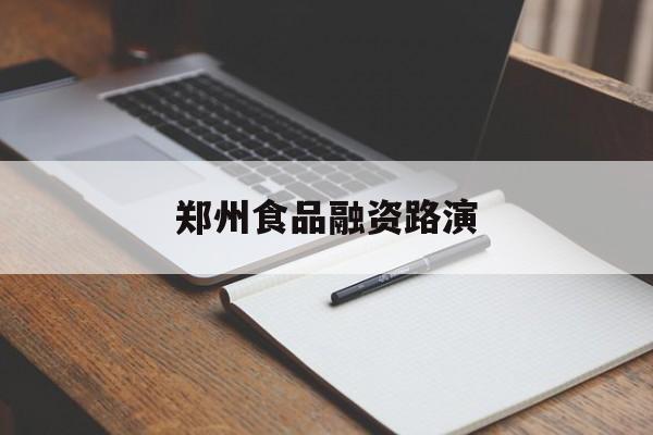 德令哈市郑州食品融资路演(郑州食品展2021)