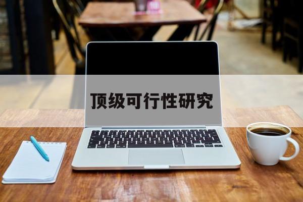 德令哈市顶级可行性研究(可行性研究分为哪几个阶段)