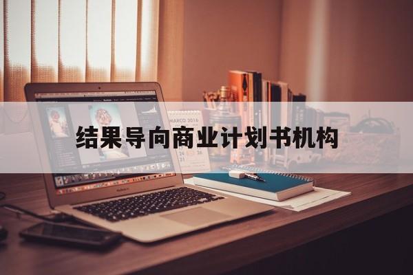 德令哈市结果导向商业计划书机构(从商业计划书到上市后管理)